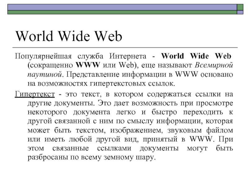 World Wide Web Популярнейшая служба Интернета - World Wide Web (сокращенно