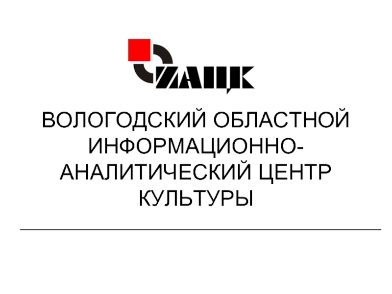 Информационно аналитический центр. Областной информационно-аналитический центр. Областной информационный центр. Региональный ИАЦ. Областной информационный центр Вологда.