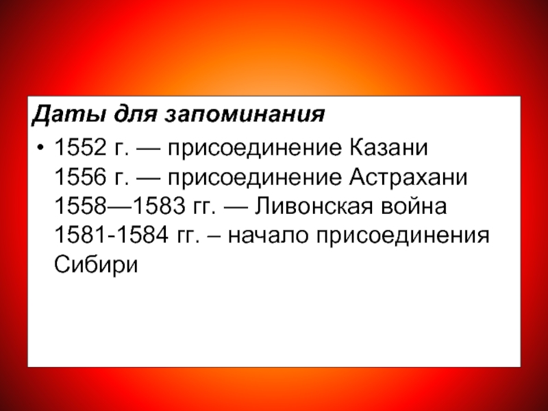 Даты для запоминания1552 г. — присоединение Казани 1556 г. — присоединение