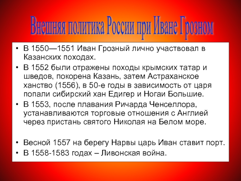 В 1550—1551 Иван Грозный лично участвовал в Казанских походах. В 1552