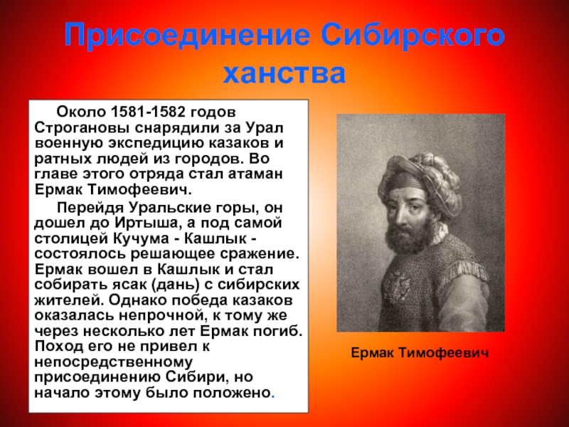 Присоединение Сибирского ханстваОколо 1581-1582 годов Строгановы снарядили за Урал военную экспедицию