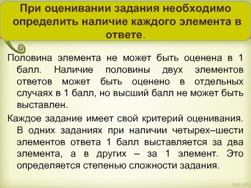 Половина элемента не может быть оценена в 1 балл. Наличие половины двух элементов ответов может быть оценено