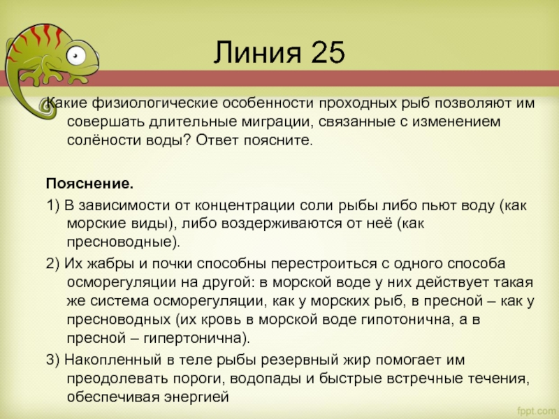 Какие физиологические особенности проходных рыб позволяют им совершать длительные миграции, связанные с изменением солёности воды? Ответ поясните.