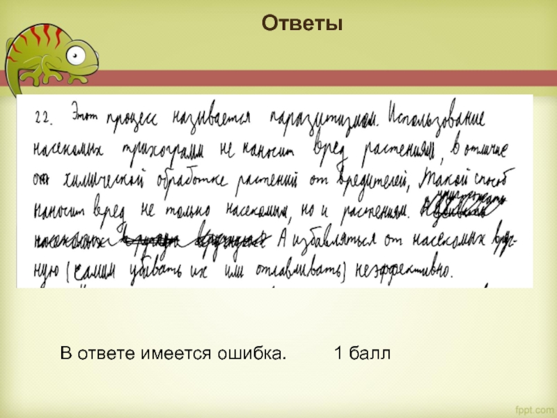 Ответы  В ответе имеется ошибка.     1 балл