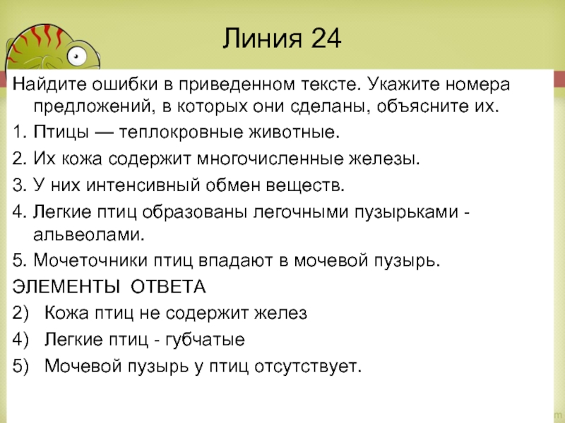 Линия 24 Найдите ошибки в приведенном тексте. Укажите номера предложений, в которых они сделаны, объясните их. 1.