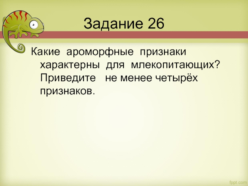 Приведите не менее. Какие ароморфные признаки характерны для млекопитающих. Какие ароморфные признаки характерны для млекопитающих приведите. Ароморфные признаки это. Какие четыре признака.