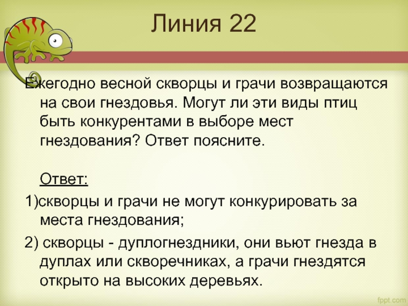 Линия 22
  Ежегодно весной скворцы и грачи возвращаются на свои гнездовья. Могут ли эти виды птиц быть