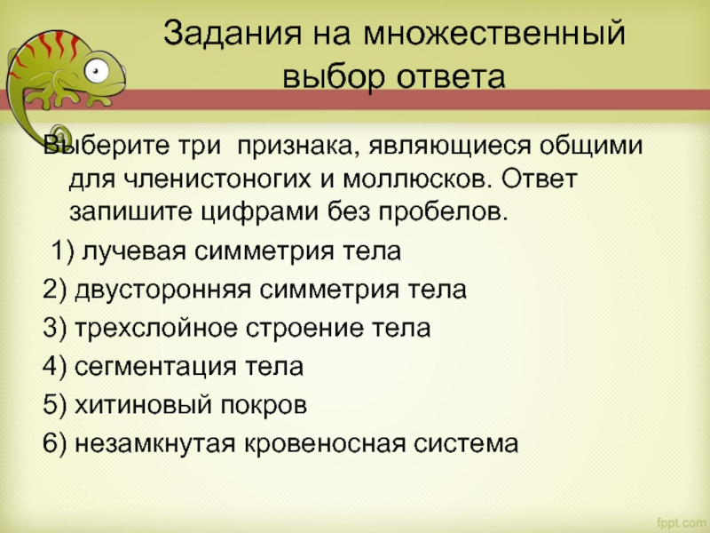 Выберите три признака, являющиеся общими для членистоногих и моллюсков. Ответ запишите цифрами без пробелов.   1) лучевая