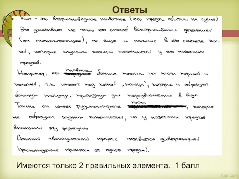 Ответы Имеются только 2 правильных элемента. 1 балл