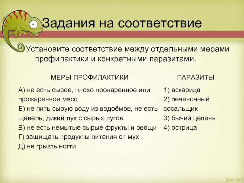 Установите соответствие между отдельными мерами профилактики и конкретными паразитами.  Задания на соответствие