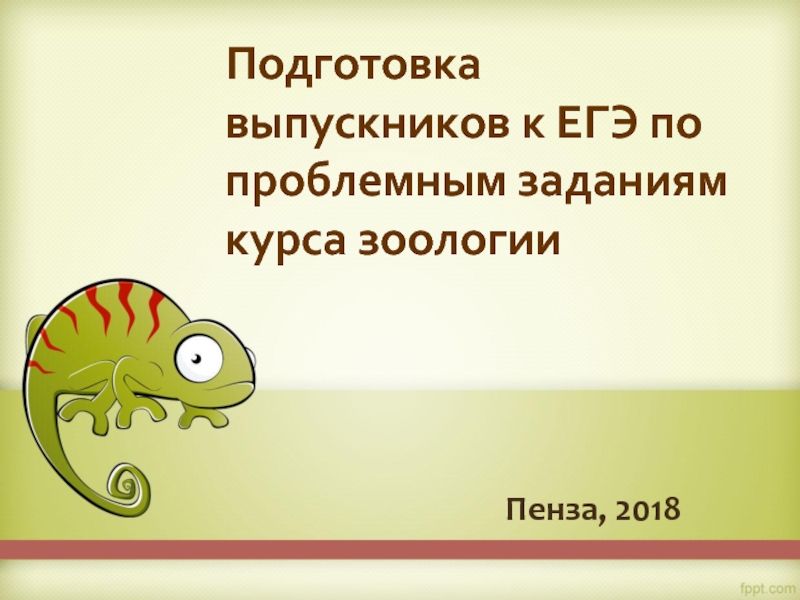 Подготовка выпускников к ЕГЭ по проблемным заданиям курса зоологии Пенза, 2018