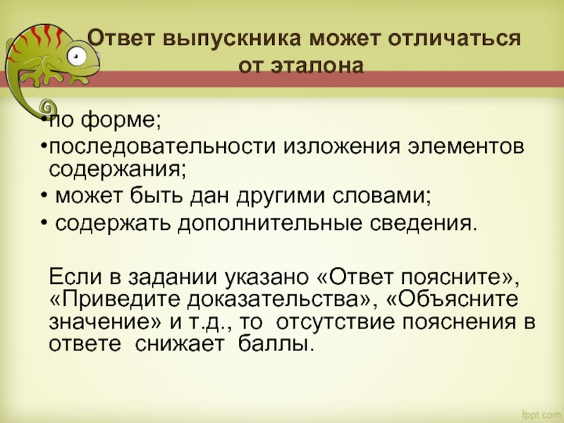 Ответ выпускника может отличаться  от эталона   по форме; последовательности изложения элементов содержания;