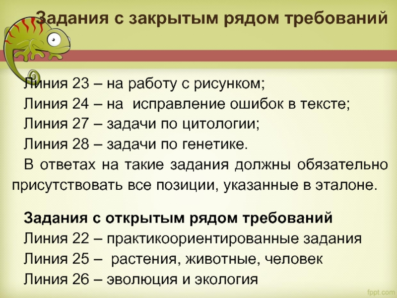 Задания с закрытым рядом требований    Линия 23 – на работу с рисунком;  Линия