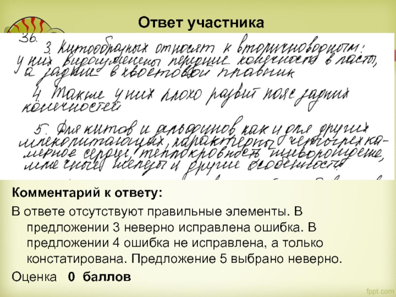 Ответ участника Комментарий к ответу: В ответе отсутствуют правильные элементы. В предложении 3 неверно исправлена