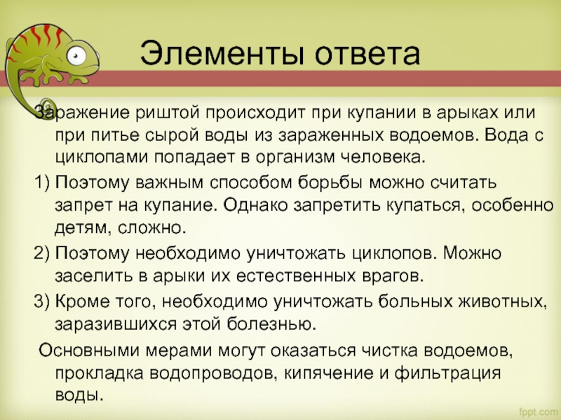 Элементы ответа Заражение риштой происходит при купании в арыках или при питье сырой воды из зараженных водоемов.