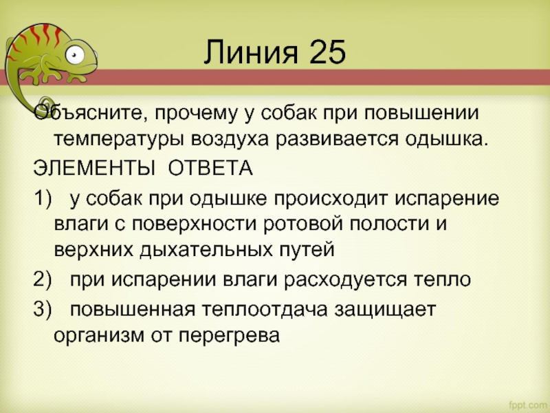 Линия 25 Объясните, прочему у собак при повышении температуры воздуха развивается одышка. ЭЛЕМЕНТЫ ОТВЕТА 1)  у