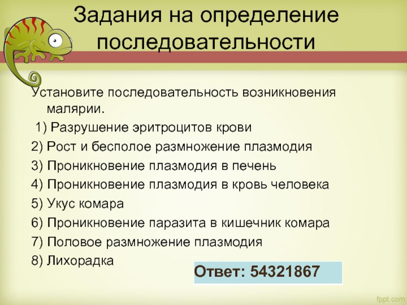 Задания на определение последовательности Установите последовательность возникновения малярии.   1) Разрушение эритроцитов крови 2) Рост и бесполое