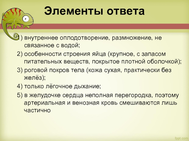 Элементы ответа
  1) внутреннее оплодотворение, размножение, не связанное с водой; 2) особенности строения яйца (крупное, с запасом питательных