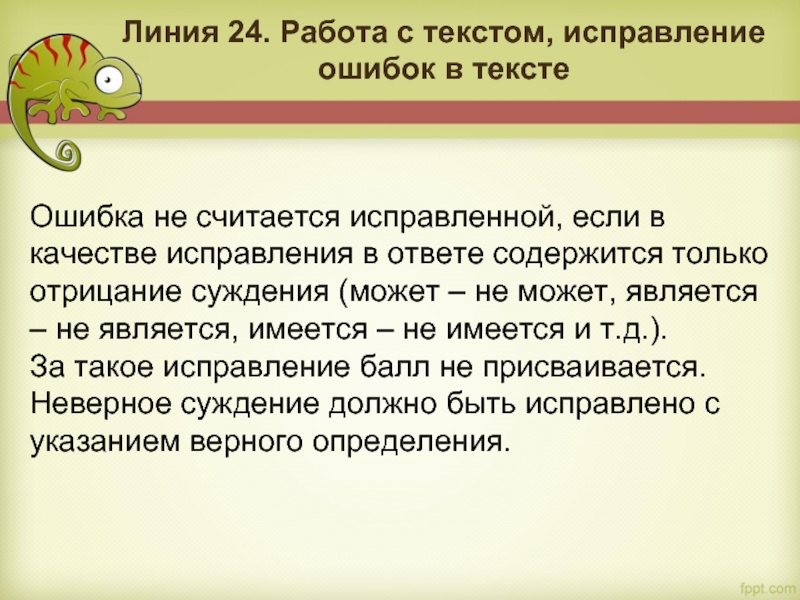 Ошибка не считается исправленной, если в качестве исправления в ответе содержится только отрицание суждения (может – не