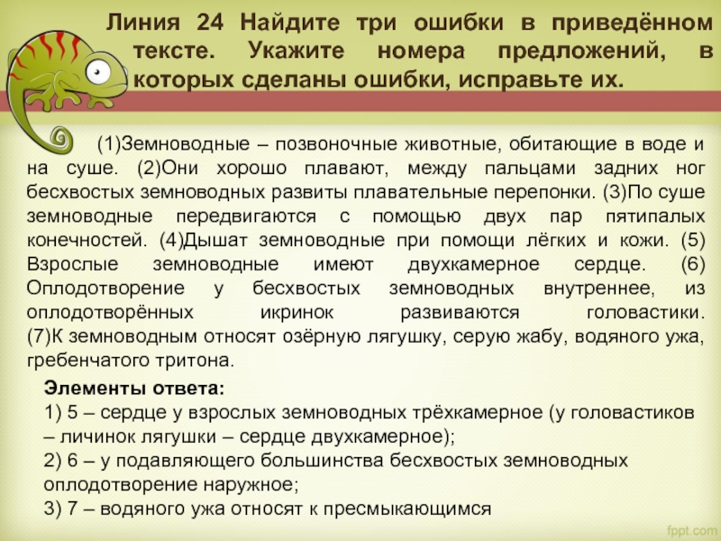 Найдите три ошибки и исправьте их. Найдите три ошибки в приведенном тексте укажите номера предложений. Найдите ошибки в приведенном тексте. Укажи номера предложений в которых сделаны ошибки. Найдите три ошибки в приведенном тексте вирусы.