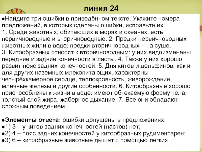 линия 24 Найдите три ошибки в приведённом тексте. Укажите номера предложений, в которых сделаны ошибки,