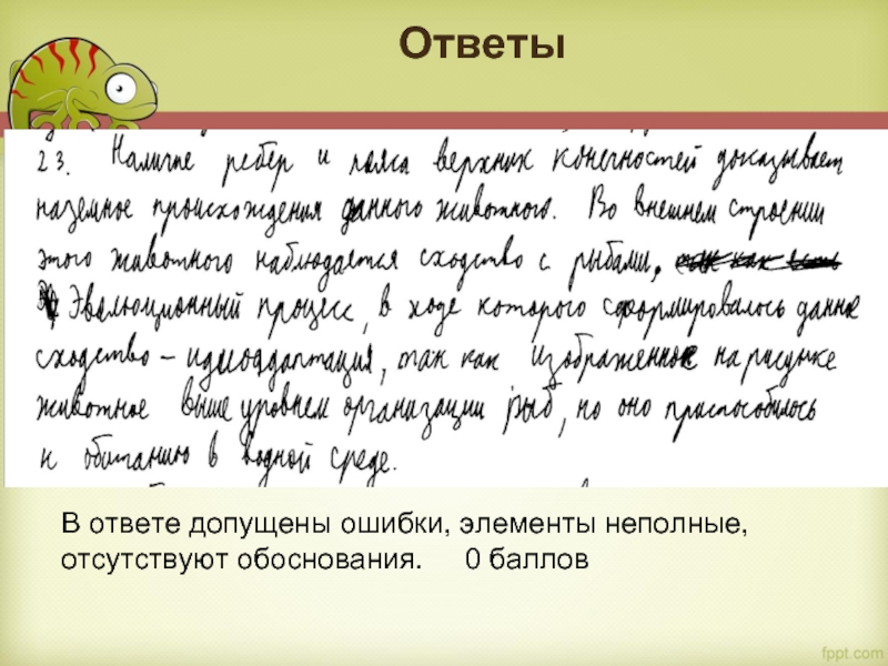 Ответы В ответе допущены ошибки, элементы неполные, отсутствуют обоснования.   0 баллов