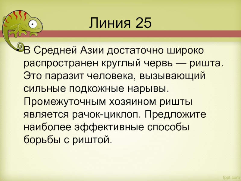 Линия 25 В Средней Азии достаточно широко распространен круглый червь — ришта. Это паразит человека, вызывающий сильные