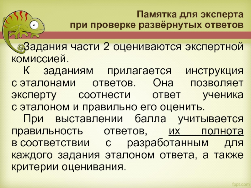 Памятка для эксперта 
 при проверке развёрнутых ответов  Задания части 2 оцениваются экспертной комиссией.  К