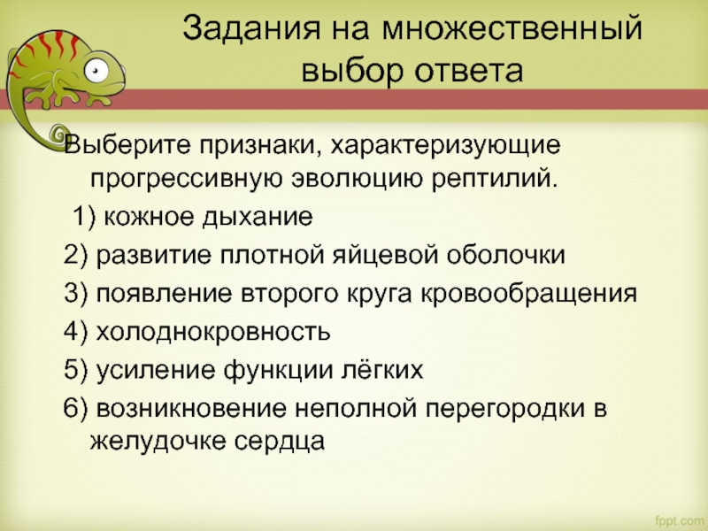 Выберите признаки, характеризующие прогрессивную эволюцию рептилий.   1) кожное дыхание 2) развитие плотной яйцевой оболочки 3) появление