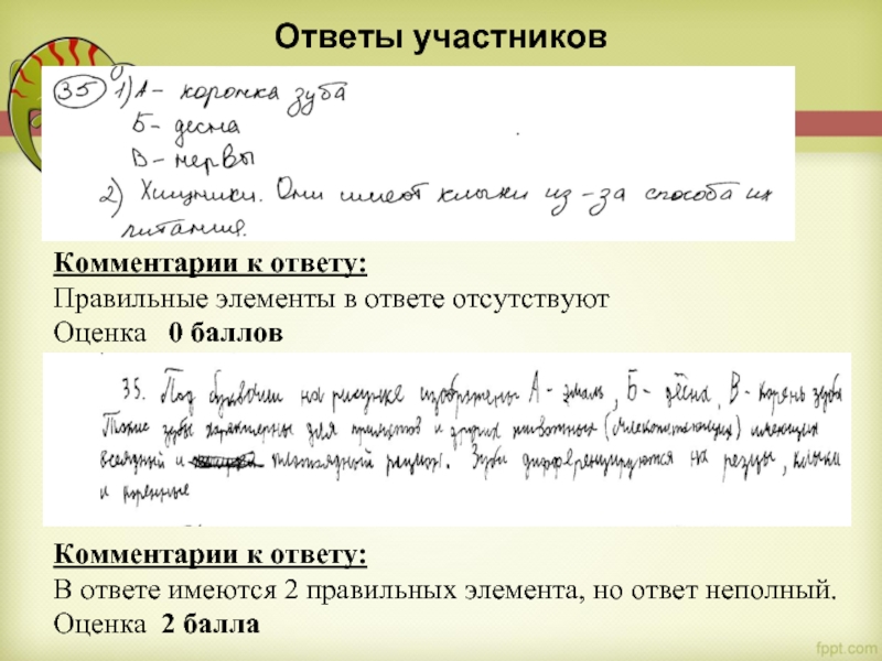 Ответы участников Комментарии к ответу:  В ответе имеются 2 правильных элемента, но ответ неполный. Оценка 2