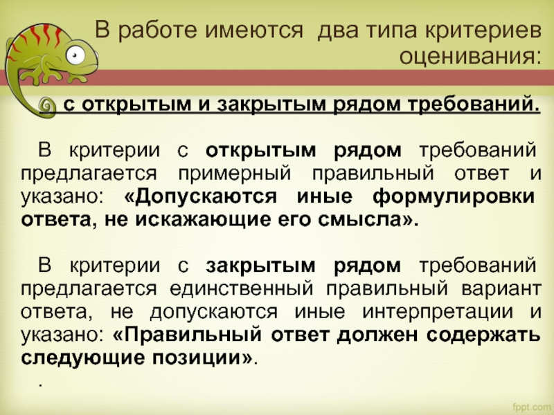 В работе имеются два типа критериев оценивания:    с открытым и закрытым рядом требований.