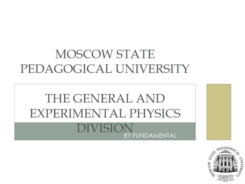 BY FUNDAMENTALMOSCOW STATE PEDAGOGICAL UNIVERSITY  THE GENERAL AND EXPERIMENTAL PHYSICS DIVISION