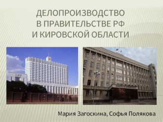 Делопроизводство в правительстве РФ и Кировской области