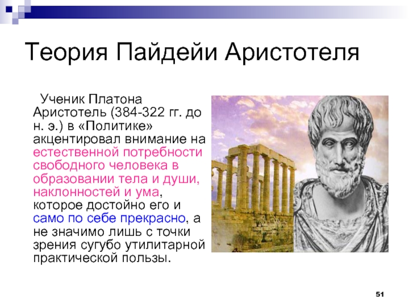 Ученик платона. Аристотель ученик Платона. Труды Аристотеля в педагогике. Теория пайдейи у Аристотеля. Педагогическая теория Аристотеля.