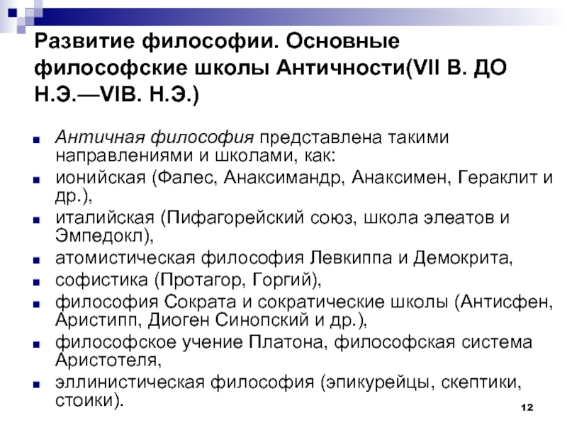 Философские школы античности. Философия античности основные школы. Основные философские школы античной философии. Возникновение философии школы античности.