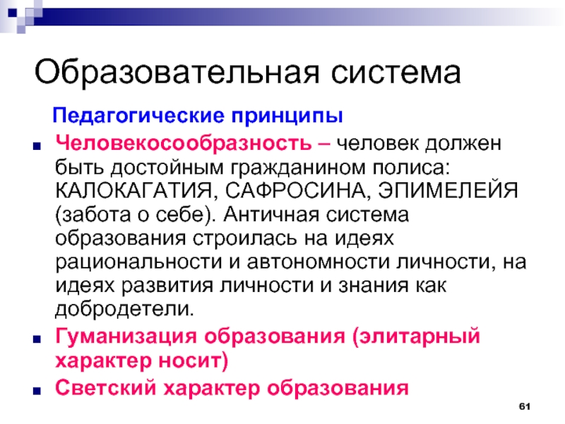 Античная система. Калокагатия это в педагогике. Калокагатия это в культурологии. Принцип калокагатии. Калокагатия в философии.