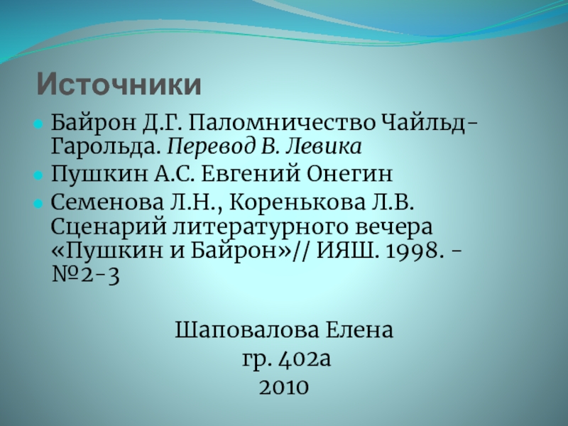 Презентация байрон паломничество чайльд гарольда 9 класс