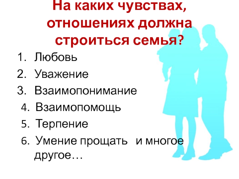 Любовь взаимопонимание уважение. Какими должны быть взаимоотношения в семье. На чем должны строиться семейные отношения. На чем должны основываться взаимоотношения в семье.