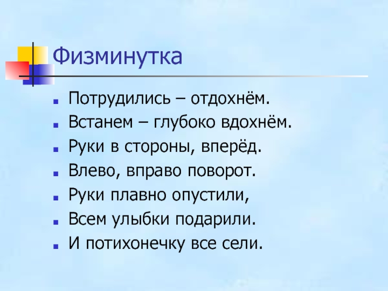 Физминутка. Физминутка текст. Физминутка слово. Отдохнем физминутка.