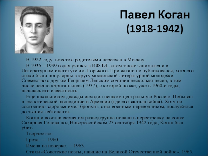 В 1922 году вместе с родителями переехал в Москву.В 1936—1939 годах учился в