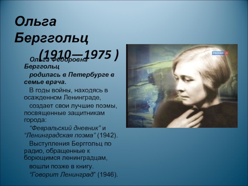 Ольга Федоровна Берггольц родилась в Петербурге в семье врача.В годы войны,