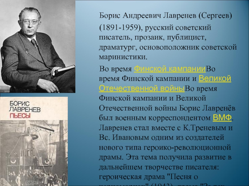 Борис Андреевич Лавренев (Сергеев) (1891-1959), русский советский писатель, прозаик, публицист, драматург,