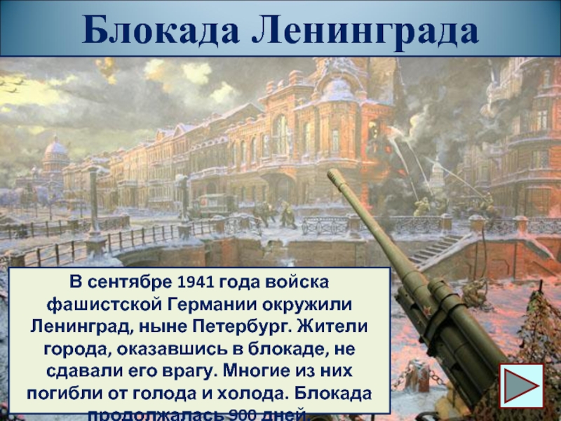 Блокада ЛенинградаВ сентябре 1941 года войска фашистской Германии окружили Ленинград, ныне