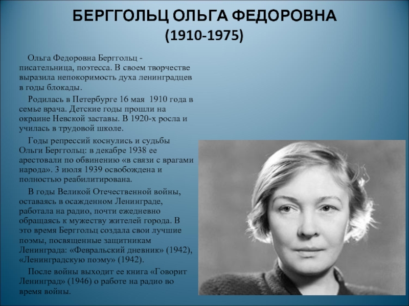 БЕРГГОЛЬЦ ОЛЬГА ФЕДОРОВНА (1910-1975)Ольга Федоровна Берггольц - писательница, поэтесса. В своем