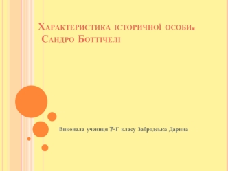 Характеристика історичної особи. Сандро Боттічелі