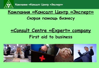 Компания Консалт Центр Эксперт

Скорая помощь бизнесу





Consult Centre Expert company

First aid to business