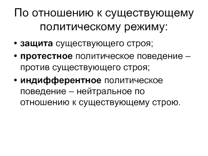 Существование политической. Протестное политическое поведение. Отношение к существующему политическому строю. Режимы существования политического процесса. Индифферентное отношение к политике.