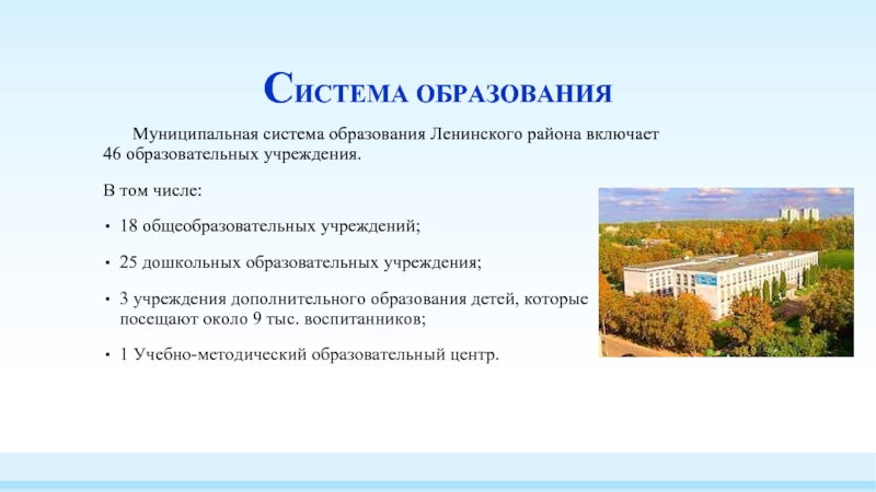 СИСТЕМА ОБРАЗОВАНИЯ	Муниципальная система образования Ленинского района включает 46 образовательных учреждения. В
