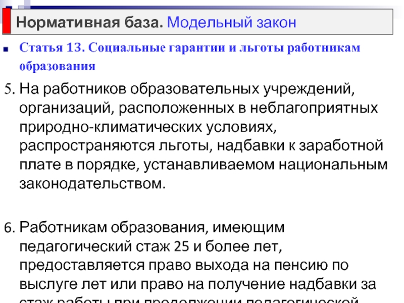 Льготные работники. Социальные гарантии и льготы работников образовательных учреждений. Социальные льготы работникам. Социальные гарантии работникам образования. Социальные гарантии работникам образовательных организаций.