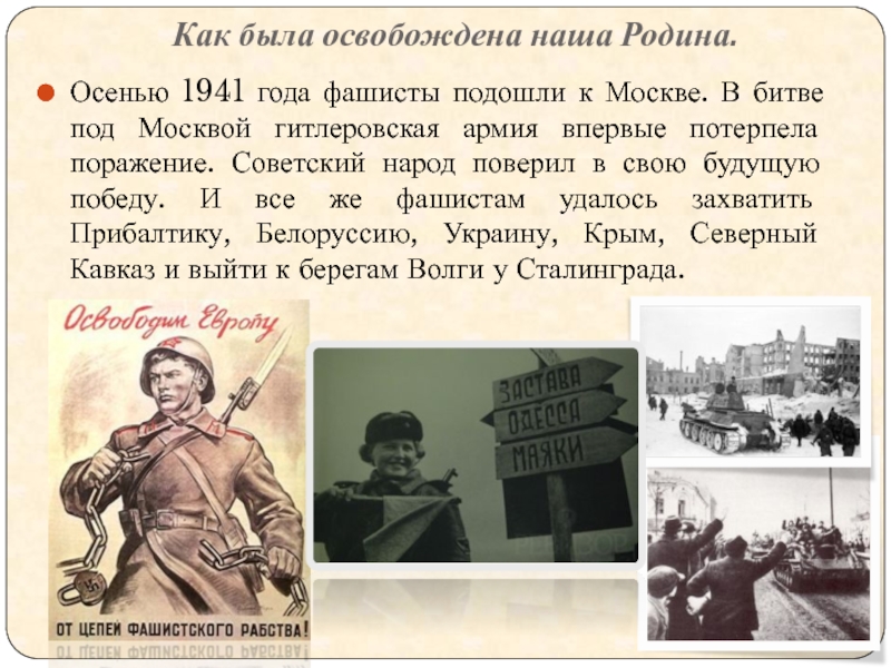 Как была освобождена наша Родина.Осенью 1941 года фашисты подошли к Москве.